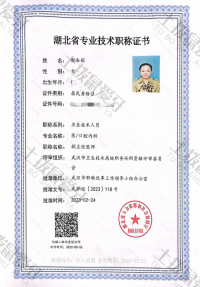 荣誉资质-副主任职称证书