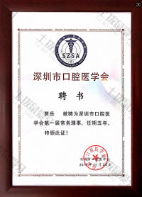 荣誉资质-深圳市口腔医学会第一届常务理事 
