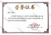 荣誉资质-第三届口腔正畸专业委员会常务委员