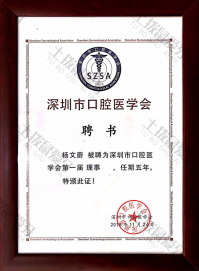荣誉资质-深圳市口腔医学会第一届理事 