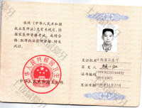 荣誉资质-医师资格证