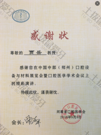 荣誉资质-中国中部(郑州)口腔设备与材料展览会暨口腔医学学术会议演讲 