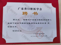 荣誉资质-广东省口腔医学会第二届颞下颌关节病学及合学专业委员会委员 