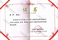 荣誉资质-市口腔医学会第四届理事会理事