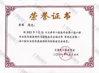 荣誉资质-口腔专业医院感染预防与控制委员会委员