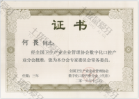 荣誉资质-数字化口腔产业分会委员