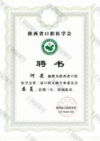 荣誉资质-省正畸专委会委员
