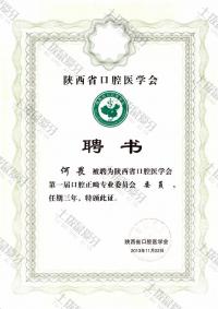 荣誉资质-省正畸专委会委员