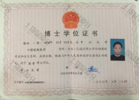 荣誉资质-博士学位证书