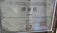 荣誉资质-广东省临床医学学会牙种植学专业委员会学术交流感谢状 