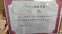 荣誉资质-广东省口腔医学会第四届全科口腔医学专业委员会常务委员