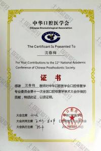 荣誉资质-中华口腔医学会口腔修复特殊贡献