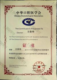 荣誉资质-中华口腔医学会口腔修复会员