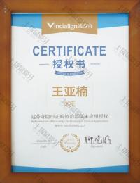 荣誉资质-达芬奇隐形正畸矫治器临床应用授权 