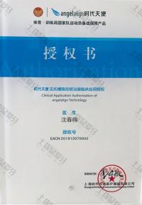 荣誉资质-时代天使无托槽隐形矫治器临床应用授权 