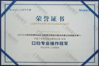 荣誉资质-时代天使Make it快速正畸设计解决方案口扫技能大赛冠军 