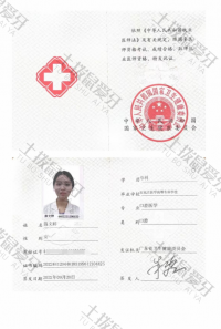 荣誉资质-医师资格证
