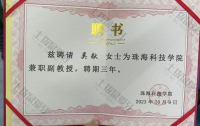 荣誉资质-珠海科技学院兼职副教授