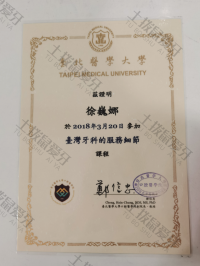 荣誉资质-徐巍娜 台湾牙科服务细节课程认证证书 台北医学大学2018年3月 
