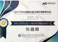 荣誉资质-徐巍娜 2017年AO国际口腔正畸牙周跨界论坛证书