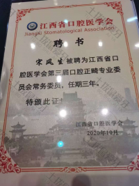荣誉资质-第三届江西省正畸委员会常务委员证书