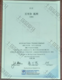 荣誉资质-MRC肌功能矫治认证医师
