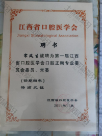 荣誉资质-第一届江西省正畸委员会委员常委证书