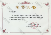 荣誉资质-2023天津市口腔医学会第四届民营口腔医疗分会--委员