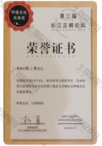 荣誉资质-第三届长江正畸论坛种植支抗实操课程荣誉证书