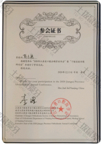 荣誉资质-2020年江苏省口腔正畸学术年会