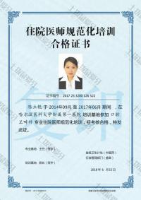 荣誉资质-住院医师规范化培训合格证书