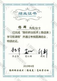 荣誉资质-隐适美高级学习班结业证