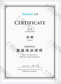 荣誉资质-正雅隐形矫治高级培训讲师