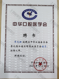 荣誉资质-中华口腔医学会第九届口腔正畸专业委员会委员 