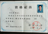 荣誉资质-副教授