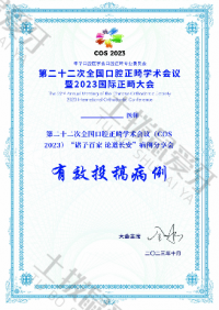 荣誉资质-2023年正畸学术年会荣誉
