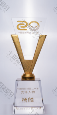荣誉资质-时代天使中国隐形矫治二十年先锋人物 