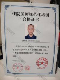 荣誉资质-规培证书