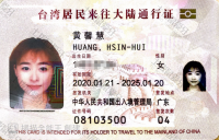 荣誉资质-台胞证