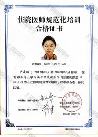 荣誉资质-住院医师规范化培训合格证书