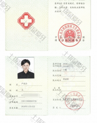 荣誉资质-医师执业资格证