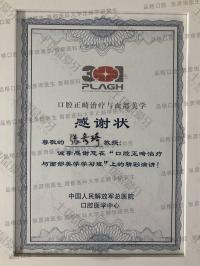 荣誉资质-口腔正畸治疗与面部美学感谢状 