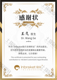 荣誉资质-Inbraket隐贝个性化舌侧隐形矫治感谢状 