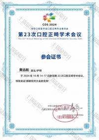 荣誉资质-第23次口腔正畸学术会议参会证书
