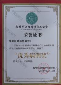 荣誉资质-福州市口腔医疗行业协会“优秀病例奖”