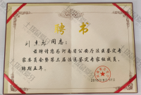 荣誉资质-省公安厅司法鉴定委员会委员