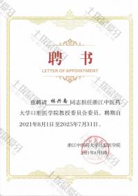 荣誉资质-担任浙江中医药大学口腔医学委员