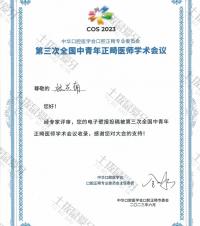 荣誉资质-全国中青年正畸医师学术会议