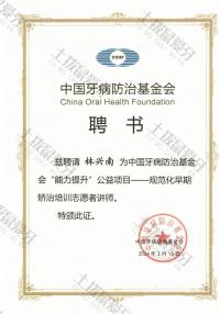 荣誉资质-中国牙病防治基金会讲师