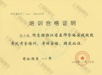 荣誉资质-浙江省医师资格实践技能课程